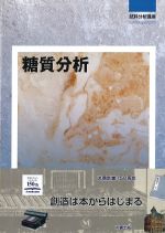 (試料分析講座)糖質分析の書影