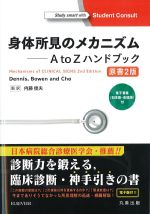 身体所見のメカニズム：A to Zハンドブック　原書2版の書影