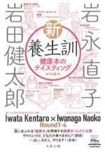 新・養生訓：健康本のテイスティングの書影