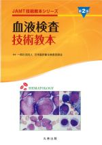 (JAMT技術教本シリーズ)血液検査技術教本　第2版の書影
