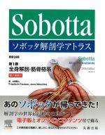 ソボッタ解剖学アトラス　原書24版　第1巻　全身解剖・筋骨格系の書影