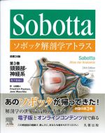 ソボッタ解剖学アトラス　原書24版　第3巻　頭頸部・神経系の書影