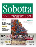 ソボッタ解剖学アトラス　原書24版　第2巻　体幹（内臓系）　電子書籍付の書影