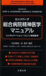 ピッツバーグ総合病院精神医学マニュアル：コンサルテーション・リエゾン精神医学の書影
