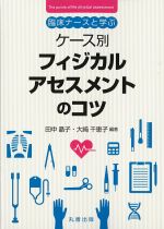 臨床ナースと学ぶ ケース別フィジカルアセスメントのコツの書影