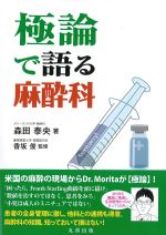 極論で語る麻酔科の書影