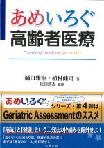 あめいろぐ高齢者医療の書影