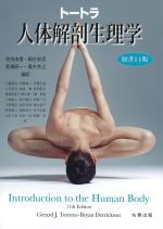 トートラ人体解剖生理学　原書11版の書影