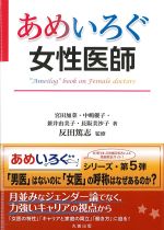 あめいろぐ 女性医師の書影