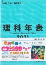 理科年表 2021の書影