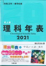 理科年表 2021　机上版の書影