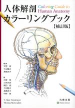 人体解剖カラーリングブック　補訂版の書影