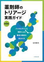 薬剤師のトリアージ実践ガイド　第2版：バイタルサインと問診による重症と軽症の見分け方の書影