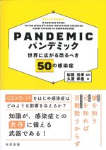 パンデミック 世界に広がる恐るべき50の感染症の書影