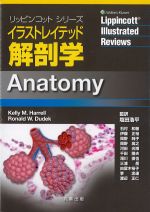 (リッピンコットシリーズ)イラストレイテッド解剖学の書影