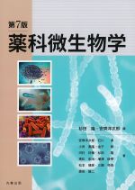 薬科微生物学　第7版の書影
