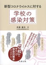 新型コロナウイルスに対する学校の感染対策の書影