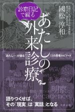 診察日記で綴るあたしの外来診療の書影