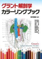 グラント解剖学カラーリングブックの書影