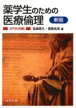 新版　薬学生のための医療倫理　コアカリ対応の書影