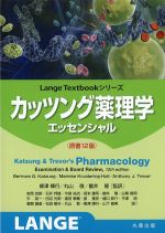 (Lange Textbookシリーズ)カッツング薬理学エッセンシャル　原書12版の書影
