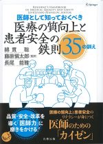 医師として知っておくべき医療の質向上と患者安全の鉄則35の訓えの書影