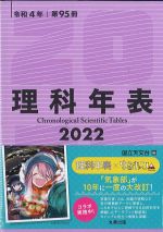 理科年表 2022の書影