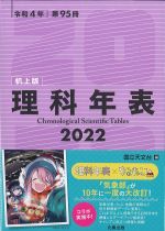 理科年表 2022　机上版の書影