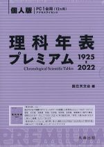 理科年表プレミアム 1925-2022　個人版の書影