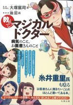 教えて！ マジカルドクター：病気のこと,お医者さんのことの書影