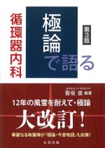 極論で語る循環器内科　第3版の書影