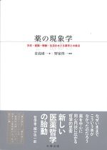 薬の現象学：存在・認識・情動・生活をめぐる薬学との接点の書影