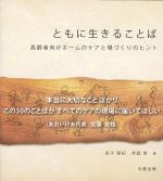 ともに生きることば：高齢者向けホームのケアと場づくりのヒントの書影