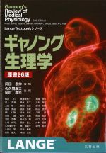 ギャノング生理学　原書26版の書影