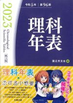 理科年表 2023(机上版)の書影