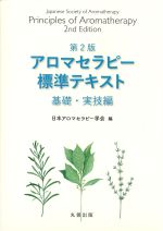 アロマセラピー標準テキスト：基礎・実技編　第2版の書影