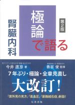 極論で語る腎臓内科　第2版の書影
