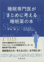睡眠専門医がまじめに考える睡眠薬の本の書影