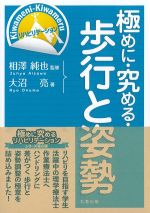 極めに・究める・歩行と姿勢の書影