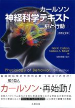 カールソン神経科学テキスト：脳と行動　原書13版の書影