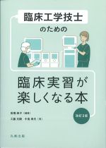 臨床工学技士のための 臨床実習が楽しくなる本　改訂2版の書影