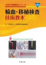 (JAMT技術教本シリーズ)輸血・移植検査技術教本　第2版の書影