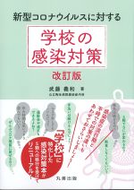 新型コロナウイルスに対する学校の感染対策　改訂版の書影