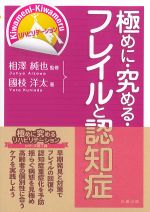 極めに・究める・フレイルと認知症の書影