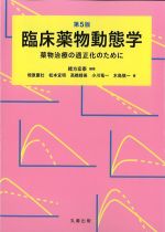 第5版　臨床薬物動態学：薬物治療の適正化のためにの書影