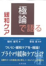 極論で語る緩和ケアの書影