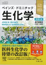 ベインズ・ドミニチャク生化学　原書6版：電子書籍付の書影