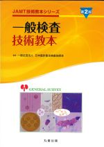 (JAMT技術教本シリーズ)一般検査技術教本　第2版の書影
