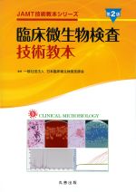 (JAMT技術教本シリーズ)臨床微生物検査技術教本　第2版の書影