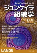 (Lange Textbookシリーズ)ジュンケイラ組織学　第6版〈原書16版〉の書影